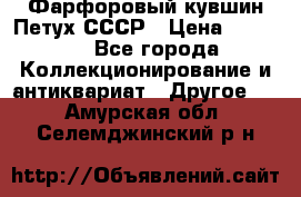 Фарфоровый кувшин Петух СССР › Цена ­ 1 500 - Все города Коллекционирование и антиквариат » Другое   . Амурская обл.,Селемджинский р-н